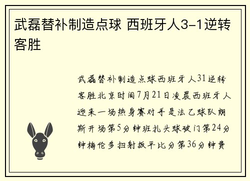 武磊替补制造点球 西班牙人3-1逆转客胜