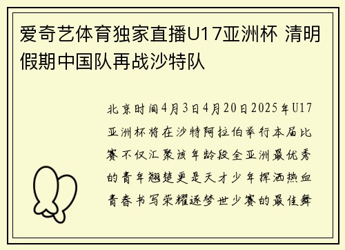 爱奇艺体育独家直播U17亚洲杯 清明假期中国队再战沙特队