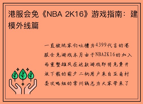 港服会免《NBA 2K16》游戏指南：建模外线篇