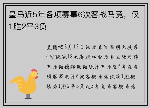 皇马近5年各项赛事6次客战马竞，仅1胜2平3负