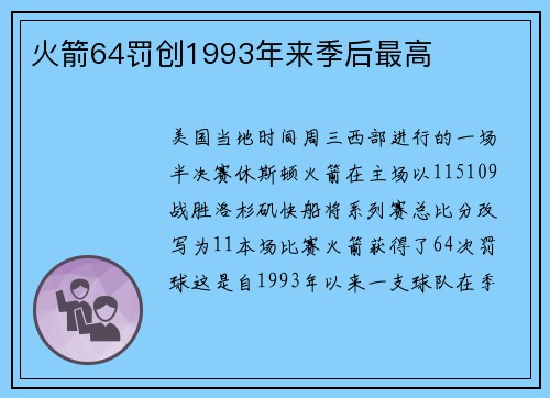 火箭64罚创1993年来季后最高