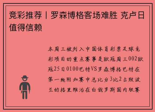 竞彩推荐丨罗森博格客场难胜 克卢日值得信赖