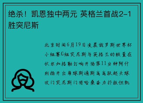 绝杀！凯恩独中两元 英格兰首战2-1胜突尼斯