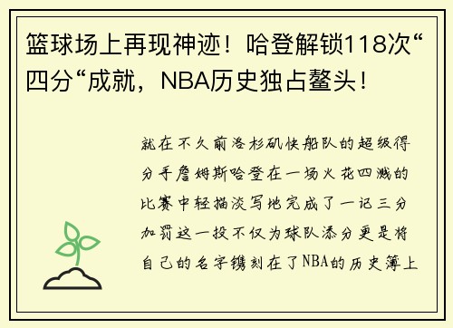 篮球场上再现神迹！哈登解锁118次“四分“成就，NBA历史独占鳌头！