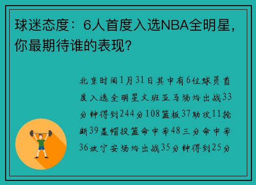 球迷态度：6人首度入选NBA全明星，你最期待谁的表现？
