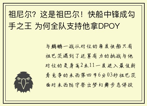 祖尼尔？这是祖巴尔！快船中锋成勾手之王 为何全队支持他拿DPOY