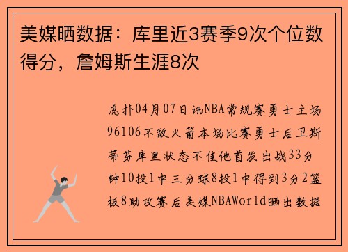 美媒晒数据：库里近3赛季9次个位数得分，詹姆斯生涯8次