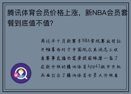 腾讯体育会员价格上涨，新NBA会员套餐到底值不值？