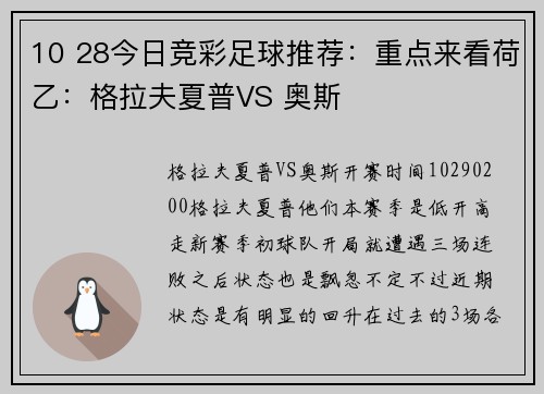 10 28今日竞彩足球推荐：重点来看荷乙：格拉夫夏普VS 奥斯