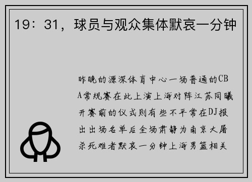 19：31，球员与观众集体默哀一分钟