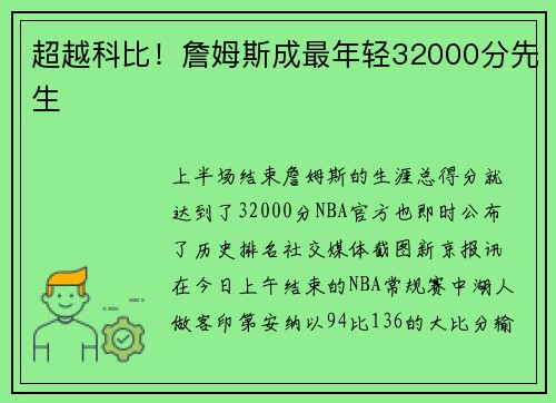 超越科比！詹姆斯成最年轻32000分先生