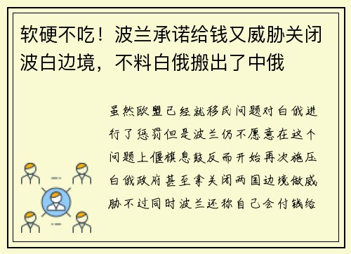 软硬不吃！波兰承诺给钱又威胁关闭波白边境，不料白俄搬出了中俄