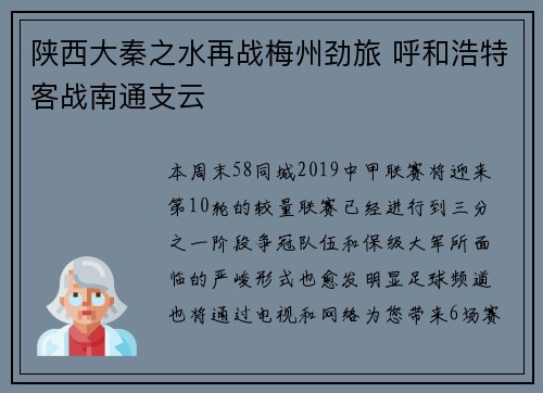 陕西大秦之水再战梅州劲旅 呼和浩特客战南通支云