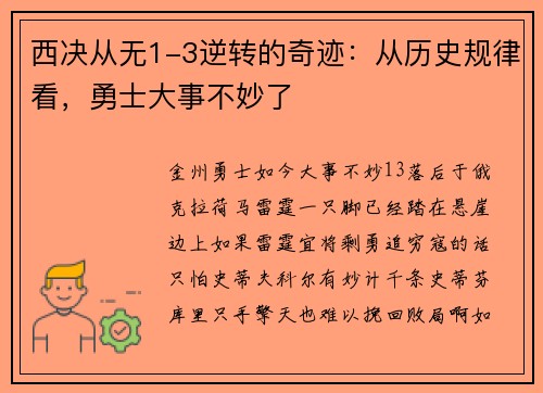 西决从无1-3逆转的奇迹：从历史规律看，勇士大事不妙了