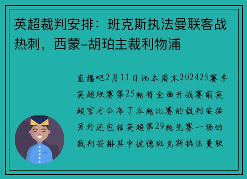 英超裁判安排：班克斯执法曼联客战热刺，西蒙-胡珀主裁利物浦