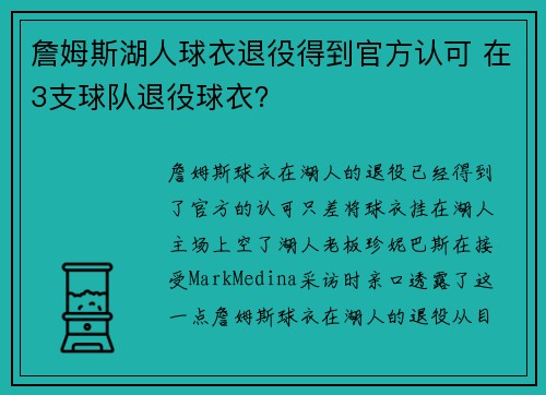 詹姆斯湖人球衣退役得到官方认可 在3支球队退役球衣？