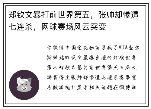 郑钦文暴打前世界第五，张帅却惨遭七连杀，网球赛场风云突变
