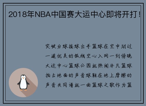 2018年NBA中国赛大运中心即将开打！