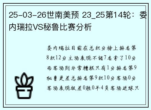 25-03-26世南美预 23_25第14轮：委内瑞拉VS秘鲁比赛分析