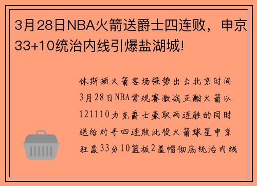 3月28日NBA火箭送爵士四连败，申京33+10统治内线引爆盐湖城!
