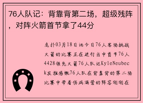 76人队记：背靠背第二场，超级残阵，对阵火箭首节拿了44分