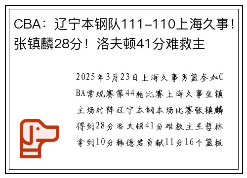 CBA：辽宁本钢队111-110上海久事！张镇麟28分！洛夫顿41分难救主