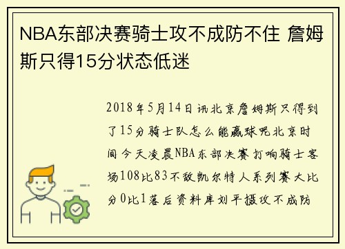 NBA东部决赛骑士攻不成防不住 詹姆斯只得15分状态低迷