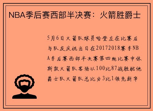 NBA季后赛西部半决赛：火箭胜爵士