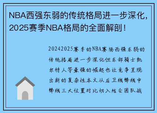NBA西强东弱的传统格局进一步深化，2025赛季NBA格局的全面解剖！