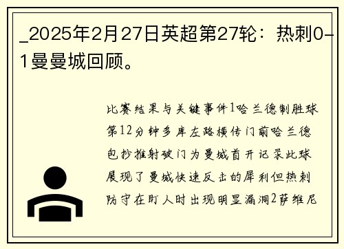 _2025年2月27日英超第27轮：热刺0-1曼曼城回顾。
