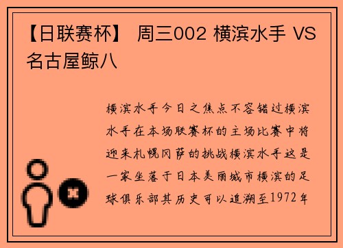 【日联赛杯】 周三002 横滨水手 VS 名古屋鲸八