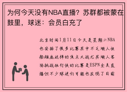为何今天没有NBA直播？苏群都被蒙在鼓里，球迷：会员白充了