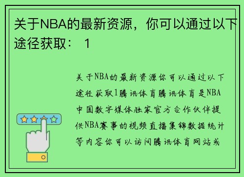 关于NBA的最新资源，你可以通过以下途径获取： 1