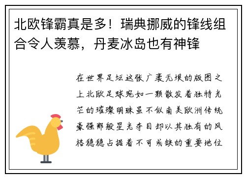 北欧锋霸真是多！瑞典挪威的锋线组合令人羡慕，丹麦冰岛也有神锋