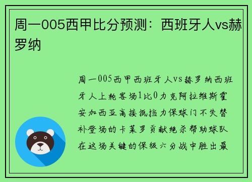 周一005西甲比分预测：西班牙人vs赫罗纳