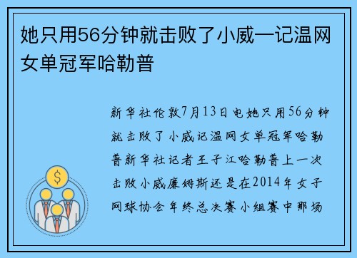 她只用56分钟就击败了小威—记温网女单冠军哈勒普