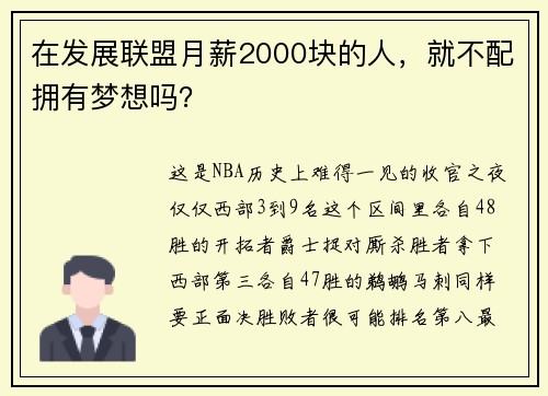在发展联盟月薪2000块的人，就不配拥有梦想吗？