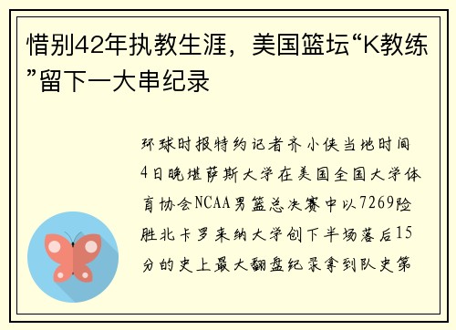 惜别42年执教生涯，美国篮坛“K教练”留下一大串纪录
