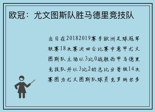 欧冠：尤文图斯队胜马德里竞技队