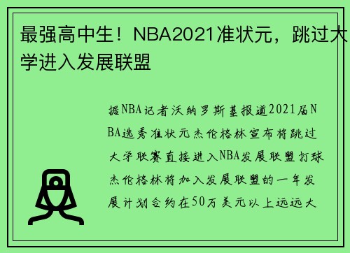 最强高中生！NBA2021准状元，跳过大学进入发展联盟