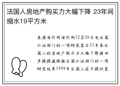 法国人房地产购买力大幅下降 23年间缩水19平方米