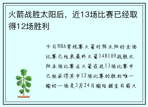 火箭战胜太阳后，近13场比赛已经取得12场胜利