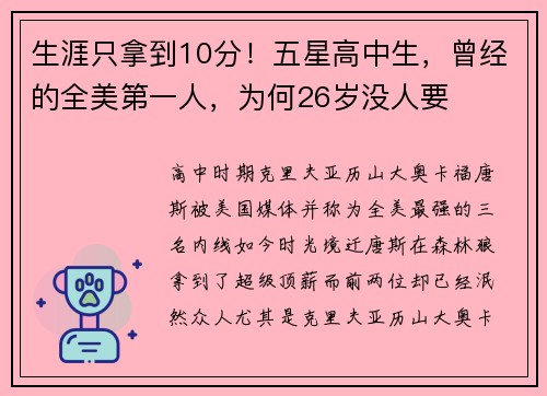 生涯只拿到10分！五星高中生，曾经的全美第一人，为何26岁没人要