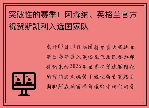 突破性的赛季！阿森纳、英格兰官方祝贺斯凯利入选国家队