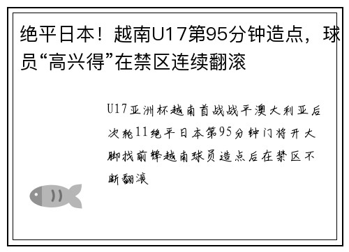 绝平日本！越南U17第95分钟造点，球员“高兴得”在禁区连续翻滚