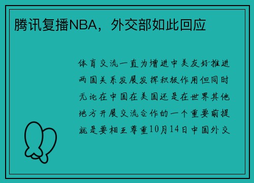 腾讯复播NBA，外交部如此回应