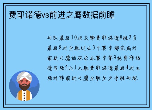 费耶诺德vs前进之鹰数据前瞻