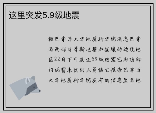 这里突发5.9级地震