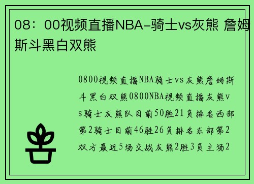 08：00视频直播NBA-骑士vs灰熊 詹姆斯斗黑白双熊