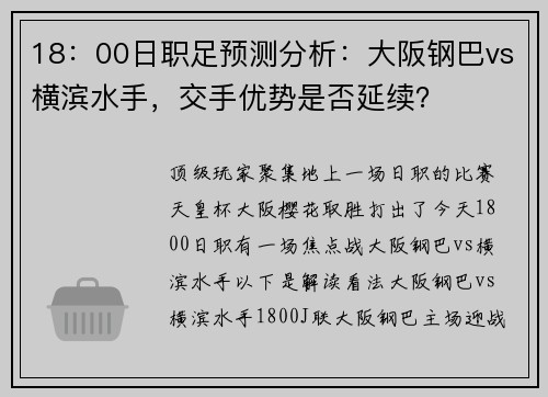 18:00日职足预测分析:大阪钢巴vs横滨水手,交手优势是否延续?
